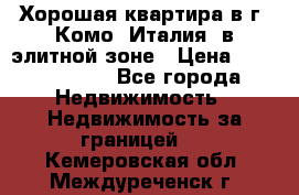 Хорошая квартира в г. Комо (Италия) в элитной зоне › Цена ­ 24 650 000 - Все города Недвижимость » Недвижимость за границей   . Кемеровская обл.,Междуреченск г.